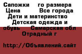 Сапожки 34-го размера › Цена ­ 650 - Все города Дети и материнство » Детская одежда и обувь   . Самарская обл.,Отрадный г.